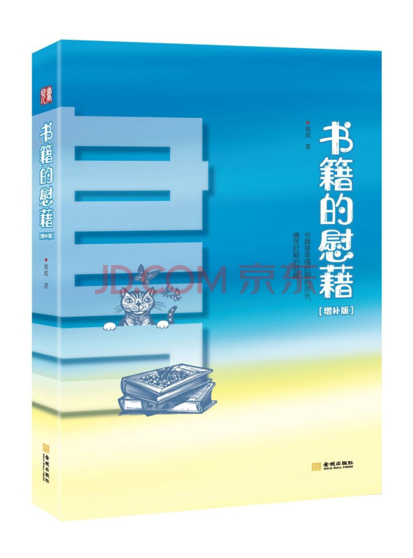 书籍的慰藉增补版
