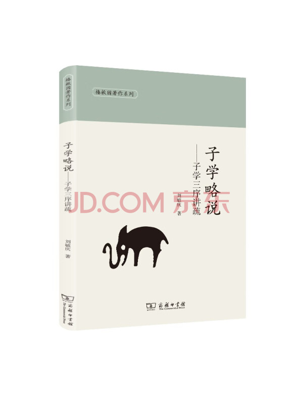 子学略说——子学三序讲疏(椿楸园著作系列)