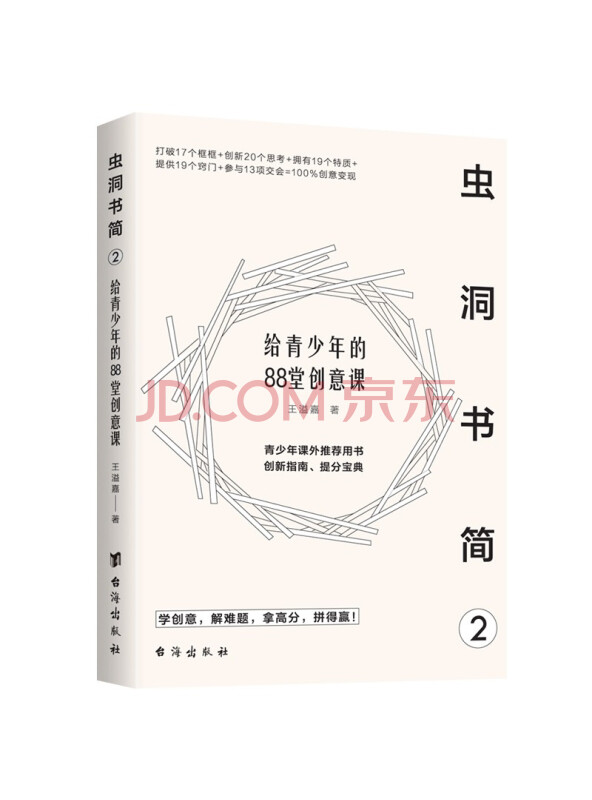 虫洞书简2：给青少年的88堂创意课