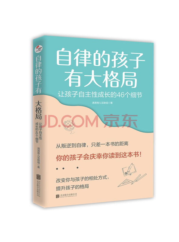 自律的孩子有大格局:让孩子自主性成长的46个细节