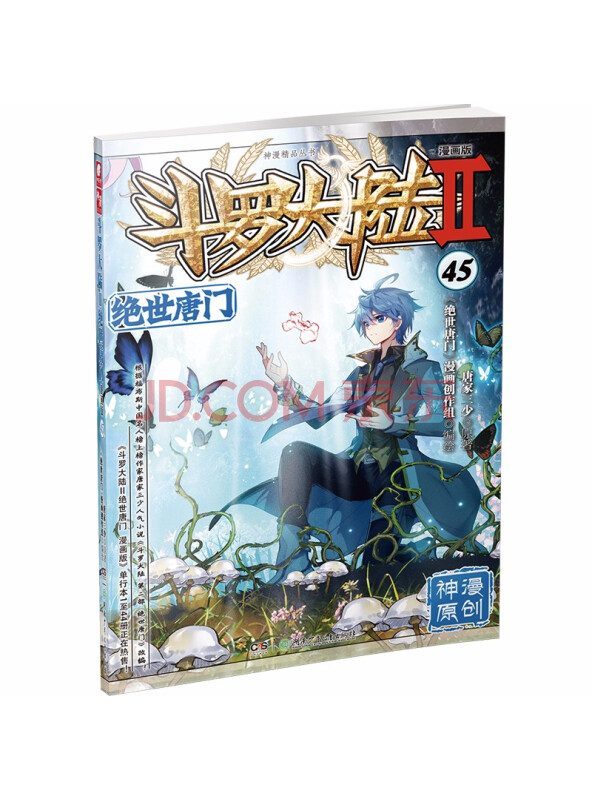 斗罗大陆2绝世唐门漫画版45（新版）