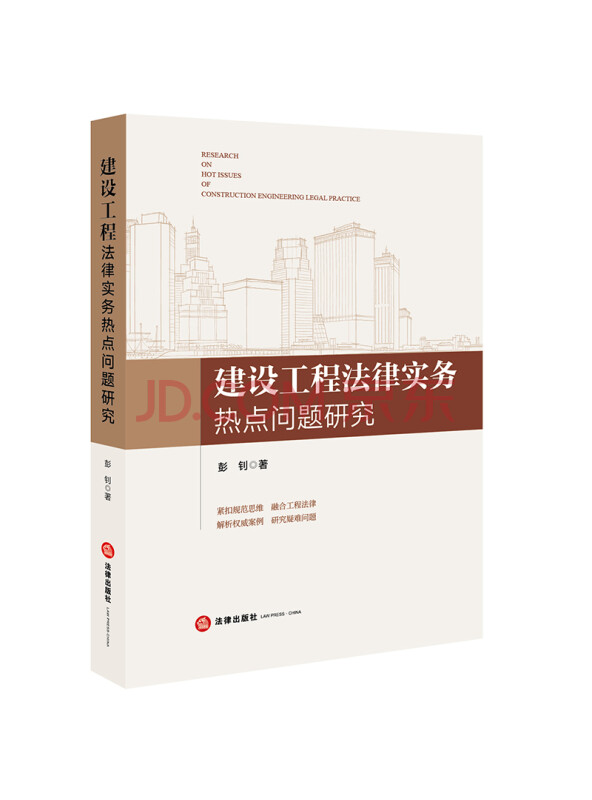 建设工程法律实务热点问题研究