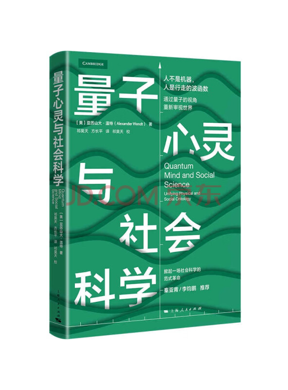 量子心灵与社会科学