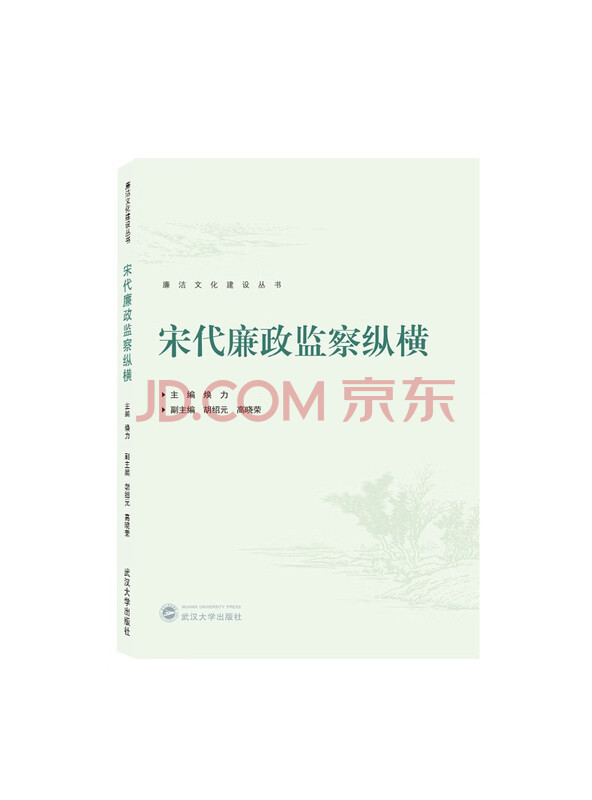 宋代廉政监察纵横