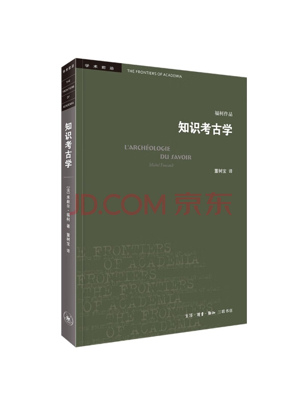 三联书店·学术前沿:知识考古学福柯作品(四版）
