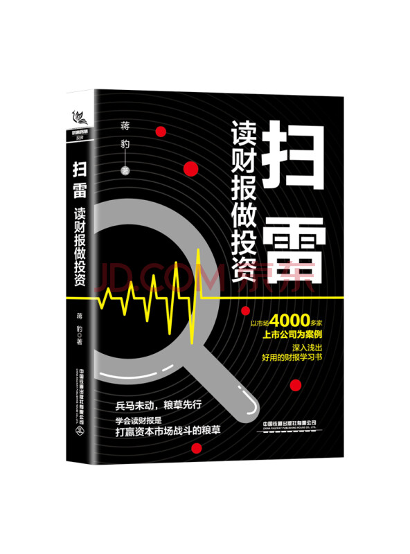 扫雷：读财报做投资