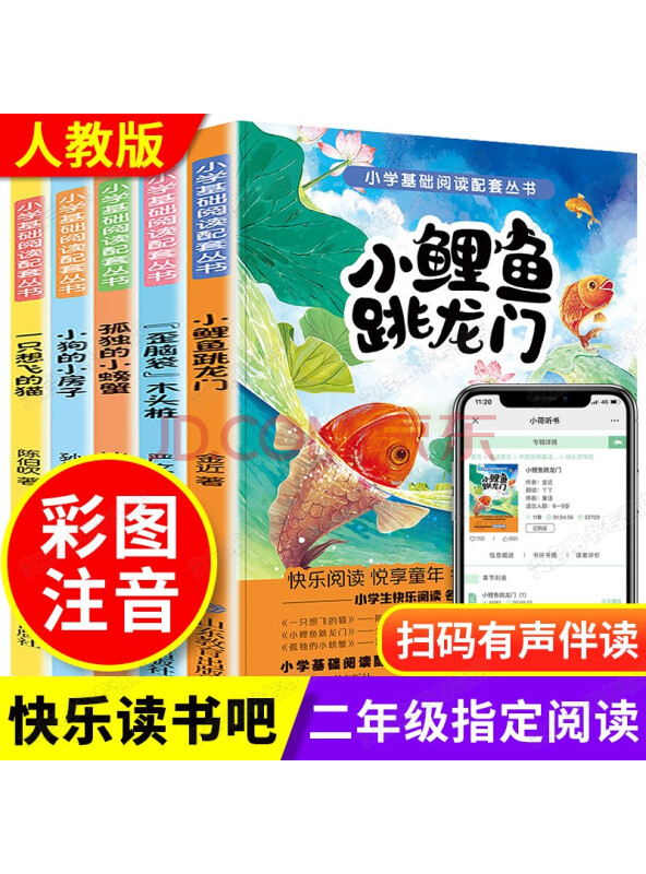 快乐读书吧二年级上册（全套5册）小鲤鱼跳龙门一只想飞的猫孤独的小螃蟹小狗的小房子...