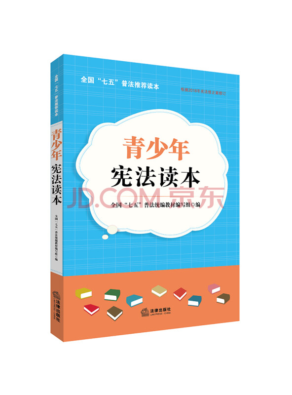 青少年宪法读本（依据2018宪法新修订）