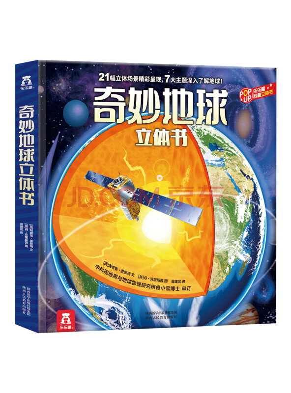 乐乐趣科普立体书：奇妙地球