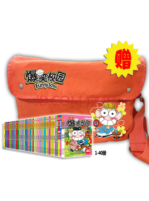 新版爆笑校园1-40（套装共40册）