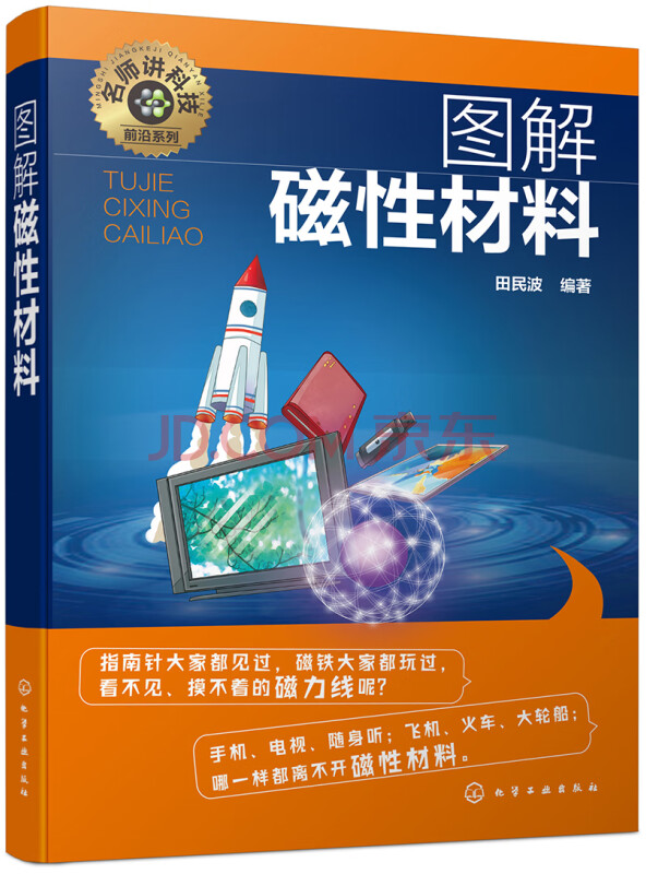 名师讲科技前沿系列--图解磁性材料(图解形式，简单易学，适宜具有一定文化基础的读...