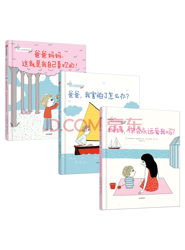 幼儿心理安抚绘本（套装全3册）爸爸妈妈，这就是我自己喜欢的+妈妈，你会永远爱我吗...