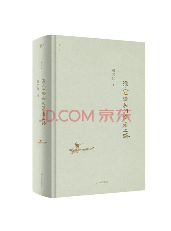 渔人之路和问津者之路（修订版）