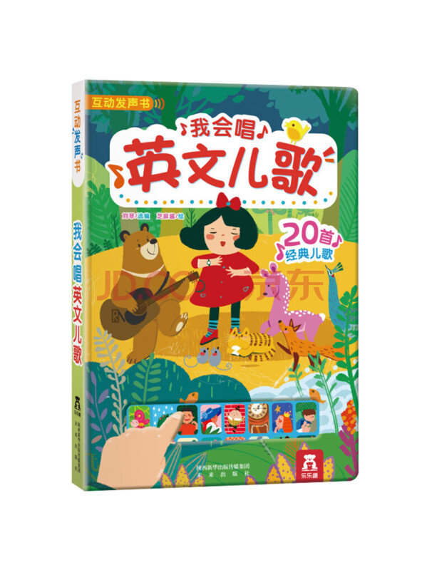 乐乐趣互动发声书：我会唱英文儿歌