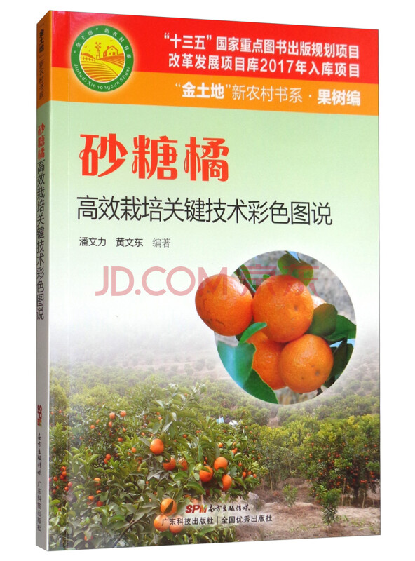 砂糖橘高效栽培关键技术彩色图说/“金土地”新农村书系·果树编