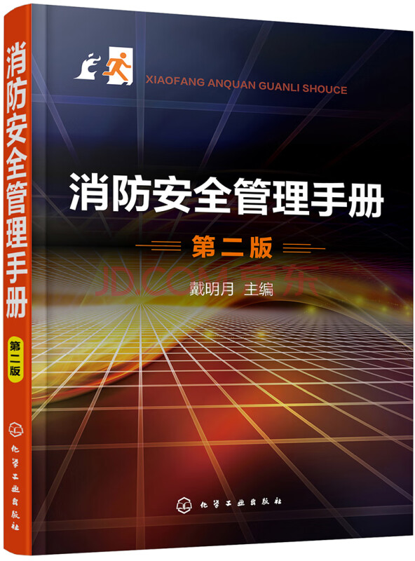 消防安全管理手册（第二版）