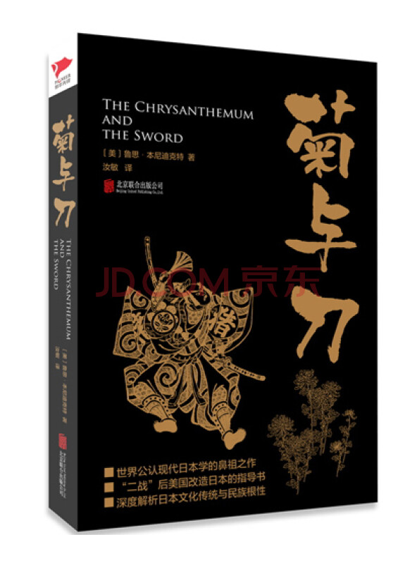 黑金系列：菊与刀