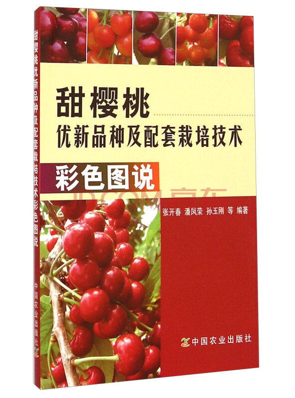 甜樱桃优新品种及配套栽培技术彩色图说