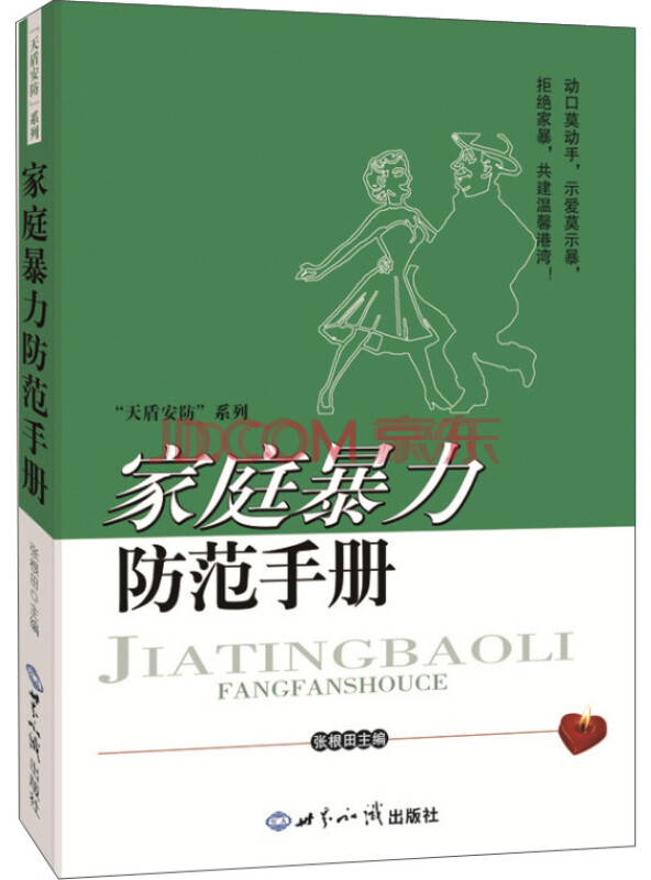家庭暴力防范手册