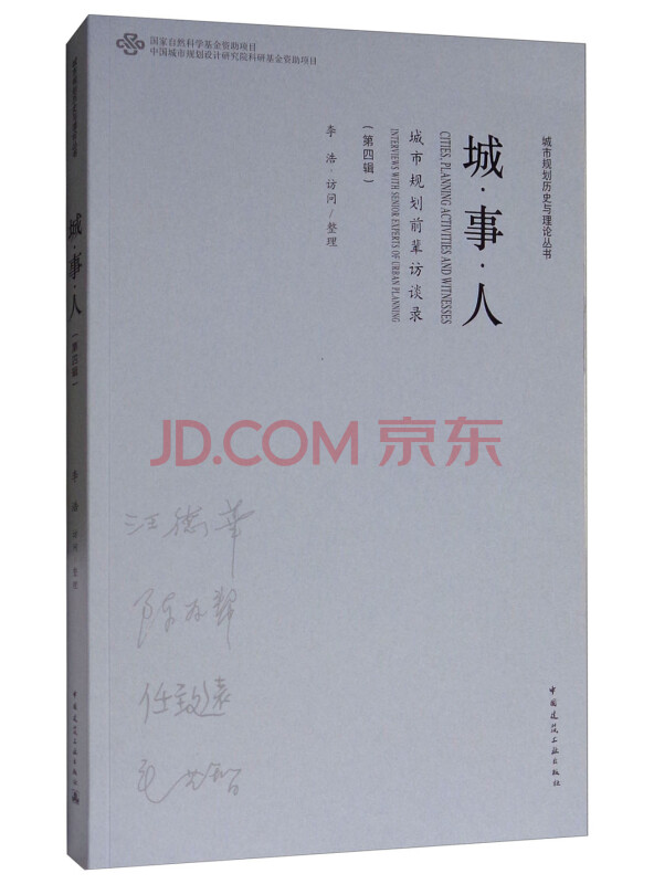 城·事·人：城市规划前辈访谈录（第四辑）