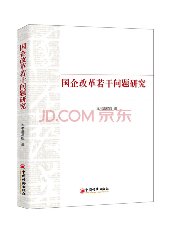 国企改革若干问题研究