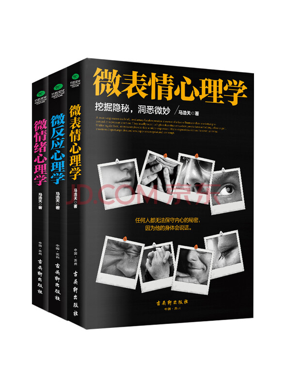 微表情、微反应、微情绪心理学（京东套装共3册）