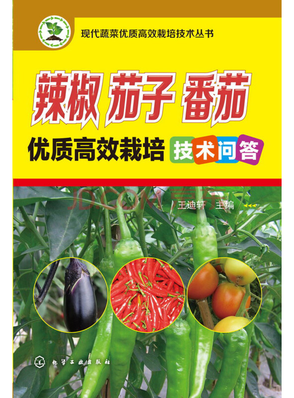辣椒、茄子、番茄优质高效栽培技术问答