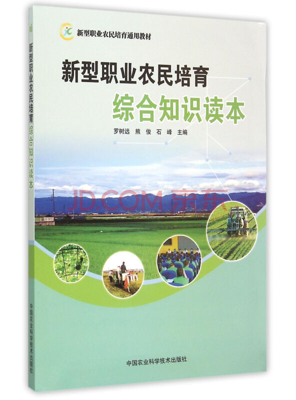 新型职业农民培育综合知识读本