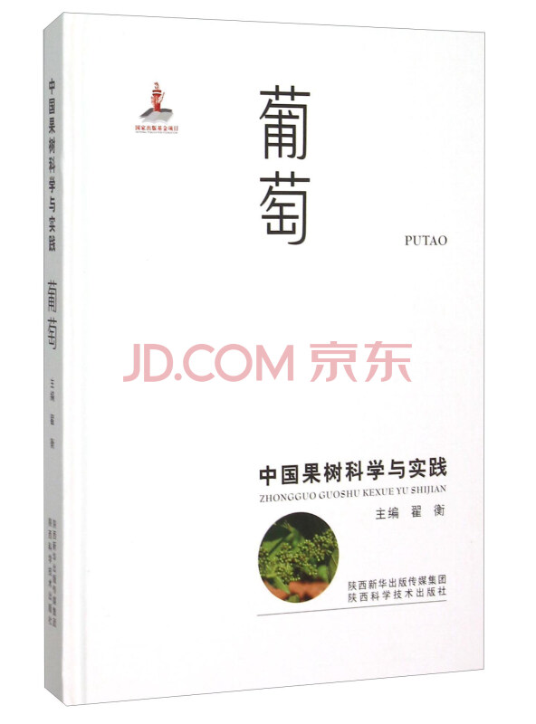 中国果树科学与实践葡萄