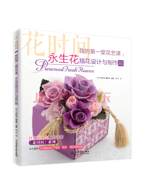 我的第一堂花艺课：永生花插花设计与制作篇（花时间）