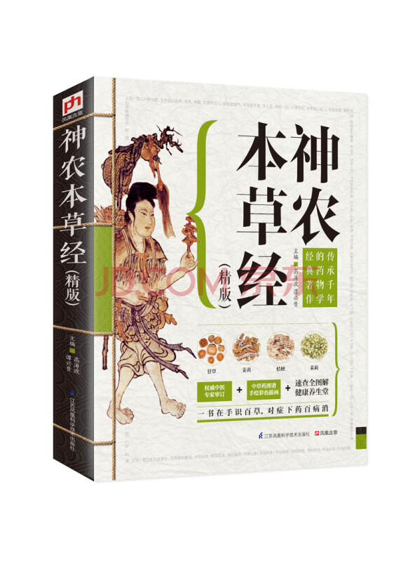 神农本草经（精版）