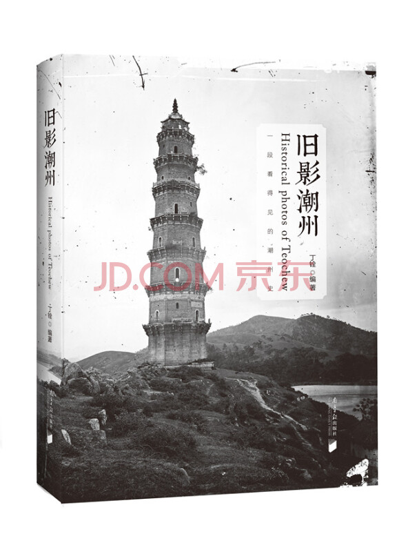 旧影潮州（精装）