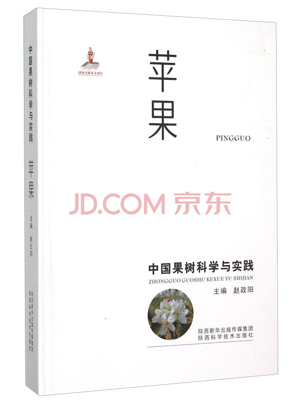 中国果树科学与实践苹果