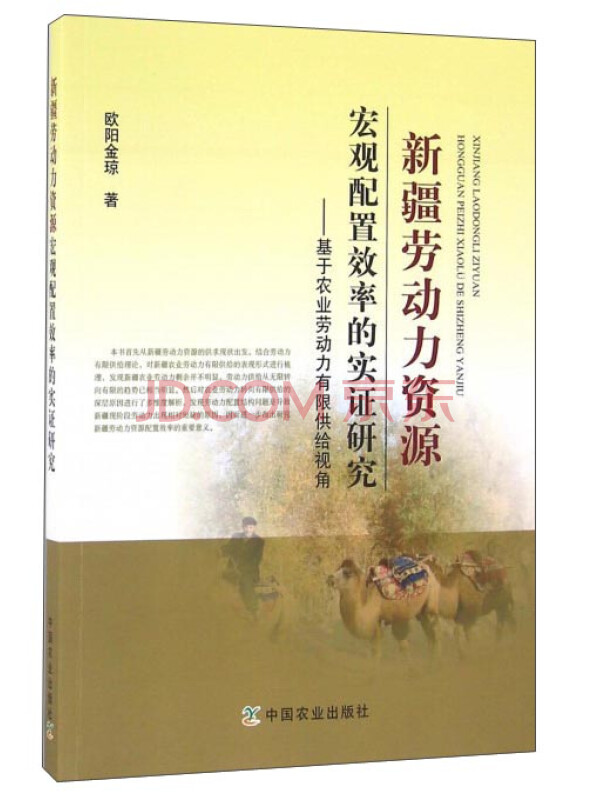 新疆劳动力资源宏观配置效率的实证研究：基于农业劳动力有限供给视角