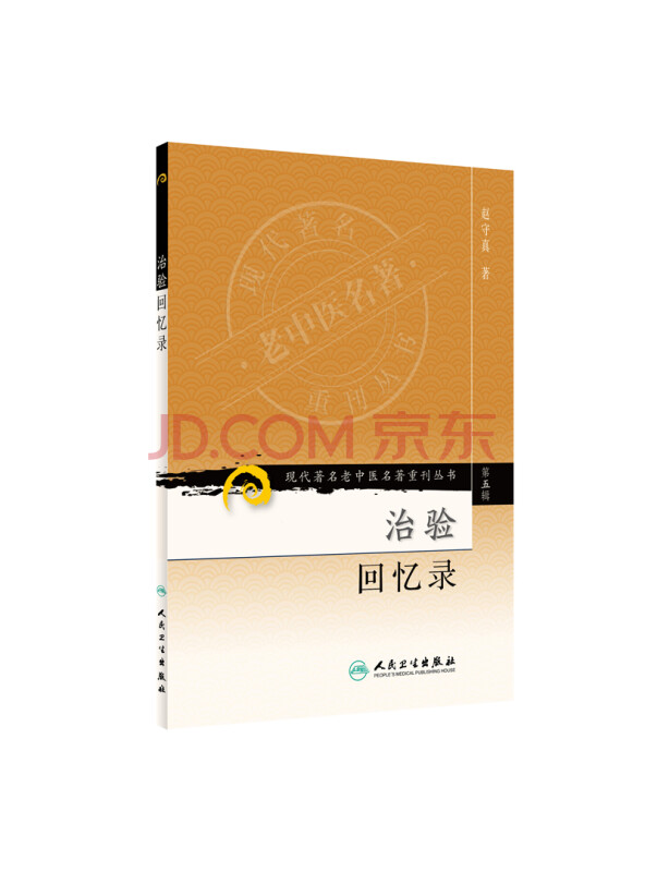 现代著名老中医名著重刊丛书（第五辑）·治验回忆录