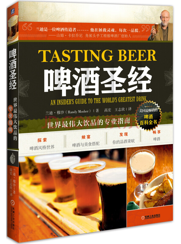 啤酒圣经：世界最伟大饮品的专业指南