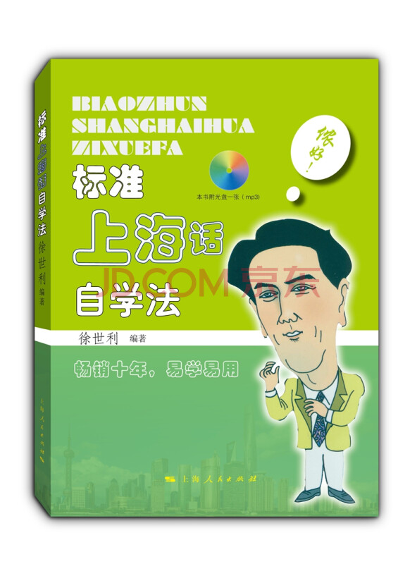 标准上海话自学法（附MP3光盘）