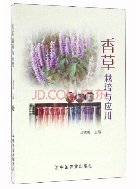 香草栽培与应用