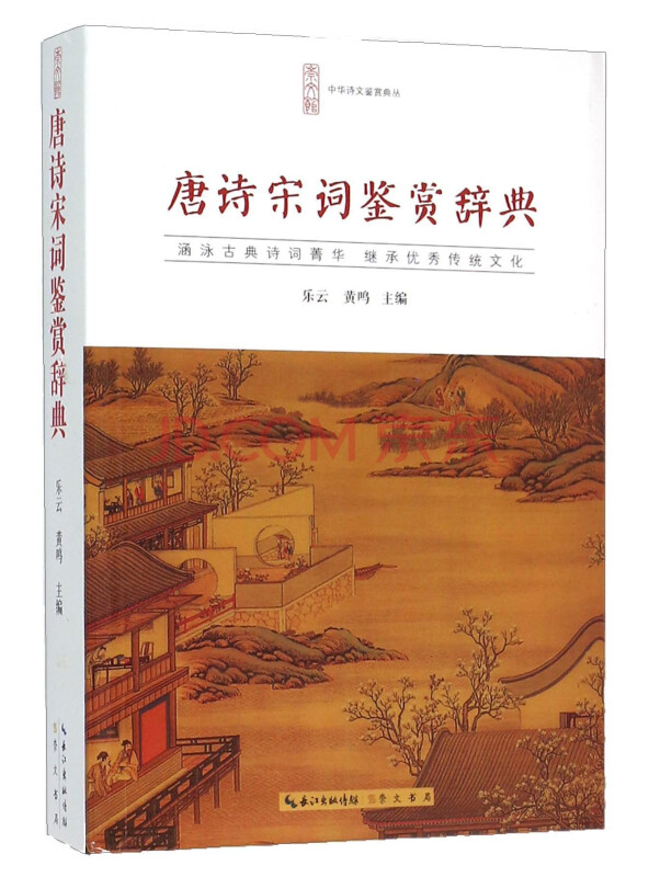 唐诗宋词鉴赏辞典