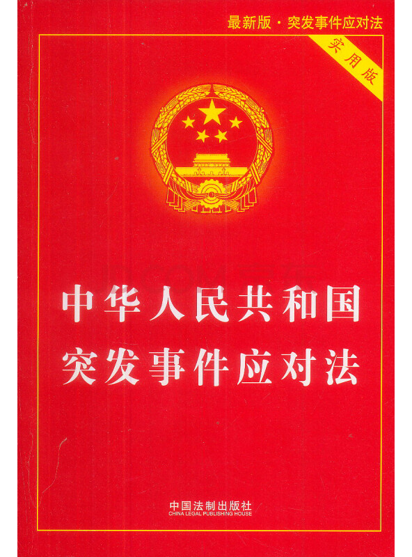 中华人民共和国突发事件应对法（实用版）