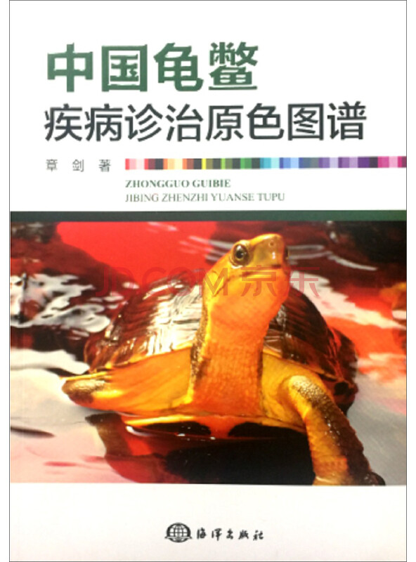 中国龟鳖疾病诊治原色图谱