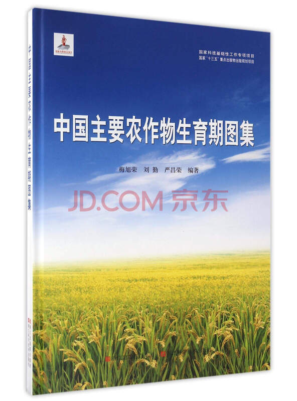 中国主要农作物生育期图集