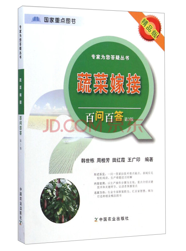 专家为您答疑丛书：蔬菜嫁接百问百答（第3版精品版）