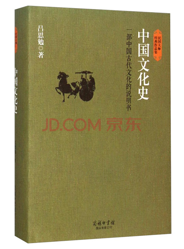 民国大师经典作品集·中国文化史：一部中国古代文化的说明书