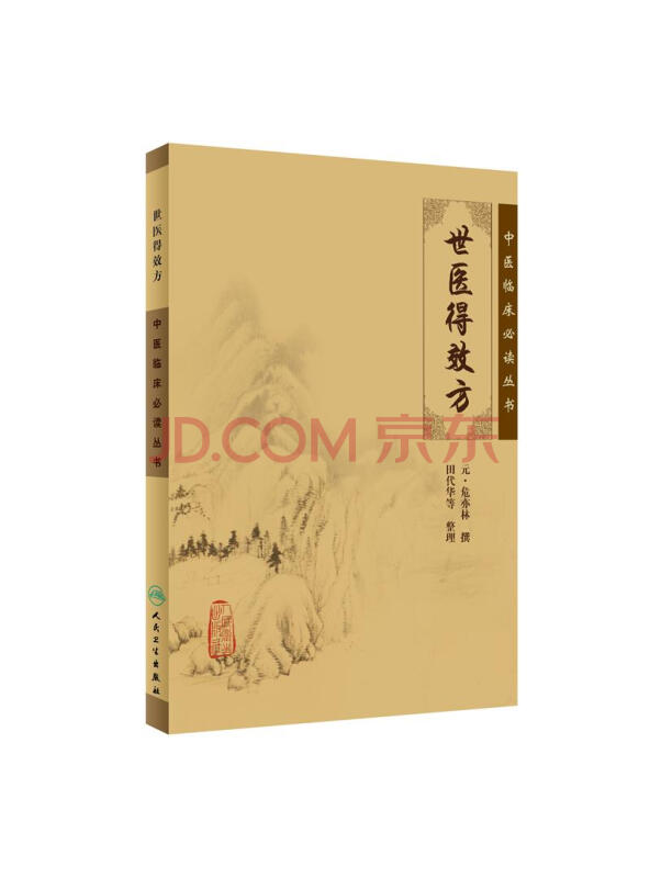 中医临床必读丛书·世医得效方