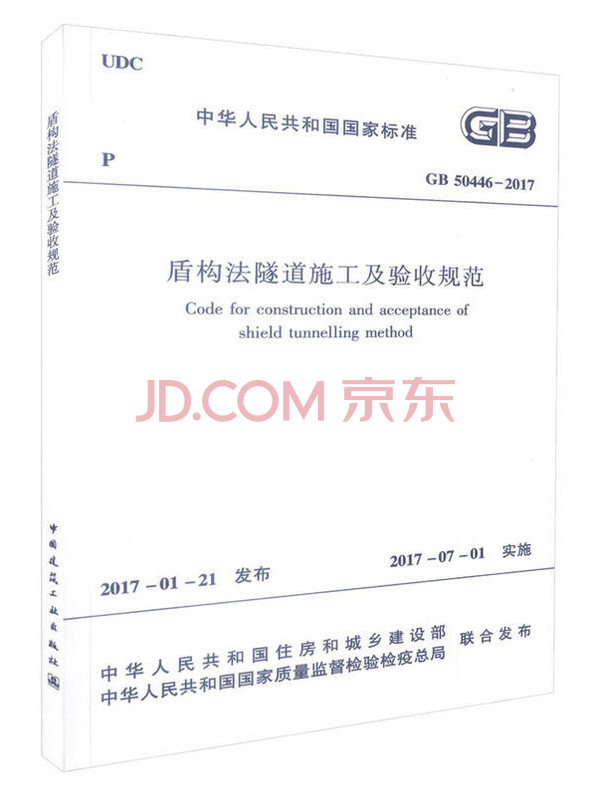 盾构法隧道施工及验收规范GB50446-2017