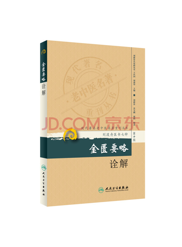 现代著名老中医名著重刊丛书（第十辑）·金匮要略诠解