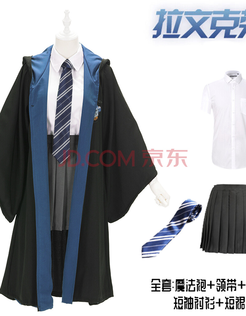 校服斗篷长袍院服装赫敏斯莱特林周边衣服2020 拉文克劳女款全套(披风