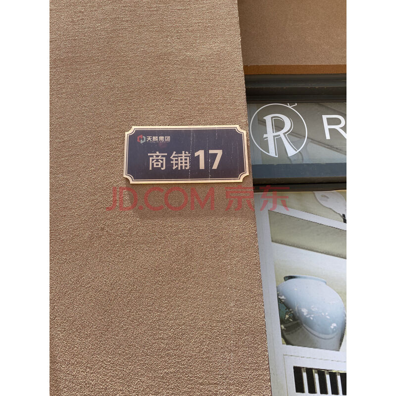 【瑞麟华院】东莞市谢岗镇谢岗东风西街8号瑞麟华院2号商业、住宅楼商铺17