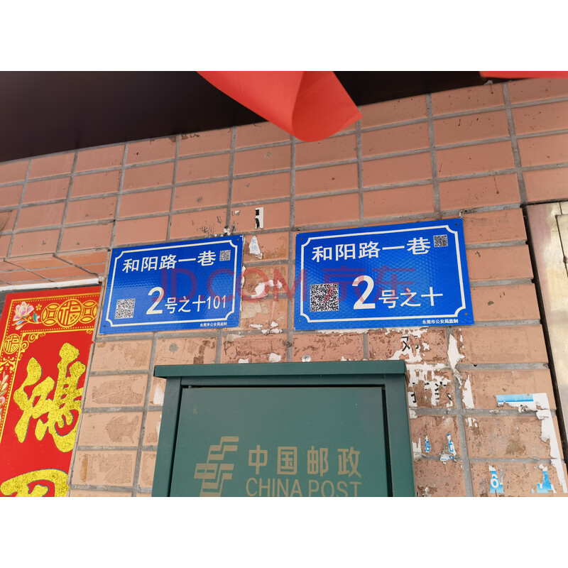 【和阳路自建房】东莞市莞城和阳路一巷2-10号的土地使用权【不动产权证书号:东府国用字(1992)第19000121260号】及地上建筑物